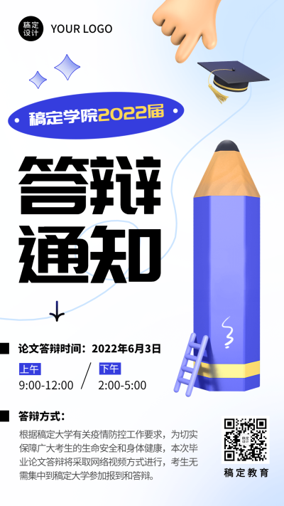 毕业季答辩通知手机海报