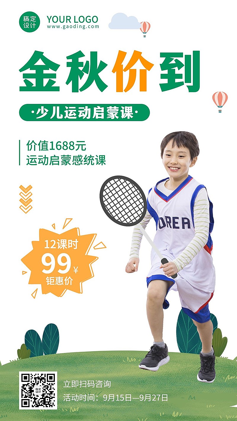 秋季招生少儿运动启蒙课招生海报