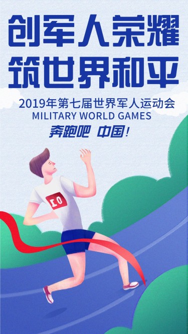 军运会运动会/健身/运动/夏天手机海报