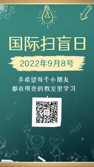 国际扫盲日手机海报预览效果