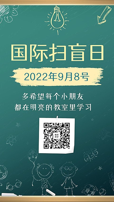 国际扫盲日手机海报