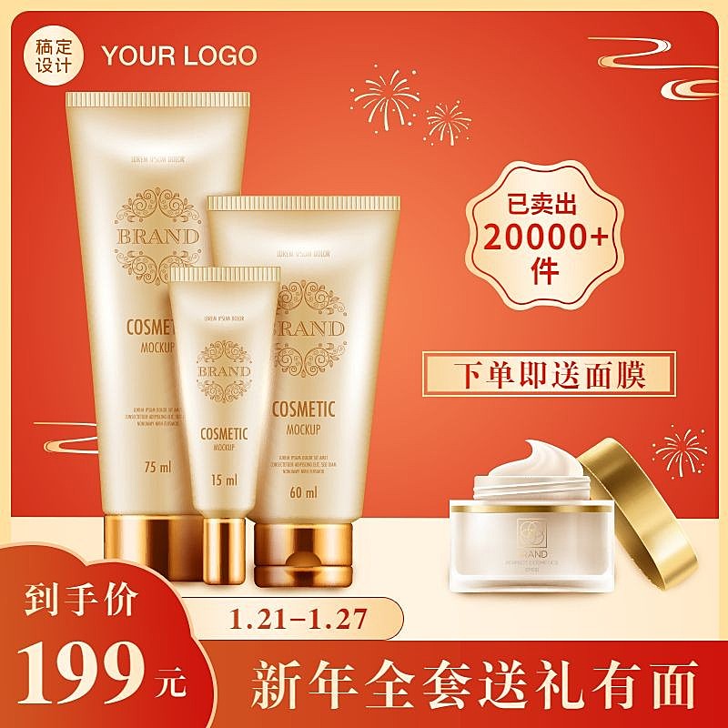 年货节美妆促销直通车主图