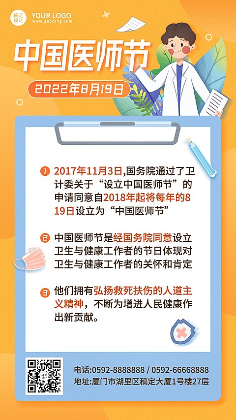 中国医师节致敬医生医护手机海报