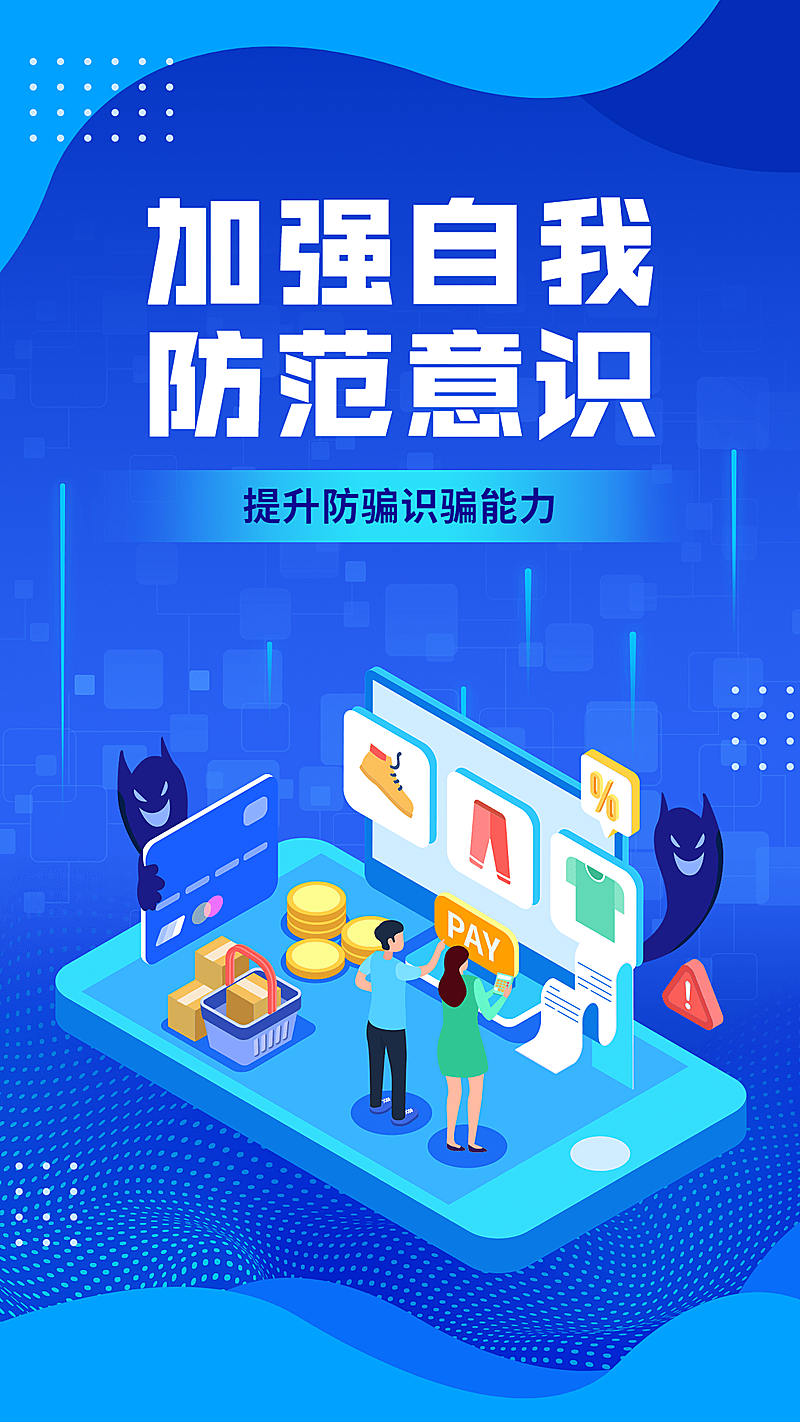 融媒体反诈宣传标语插画手机海报