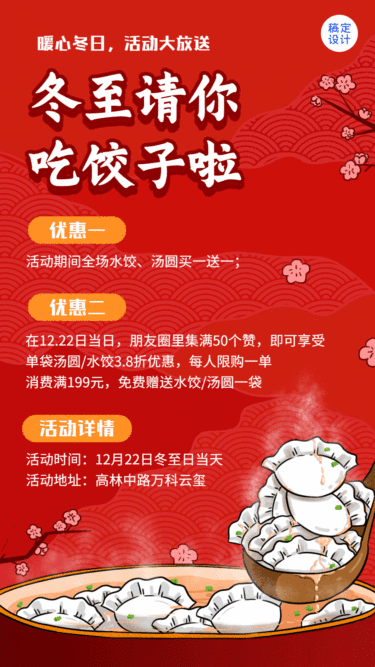 冬至饺子汤圆活动营销促销动态海报