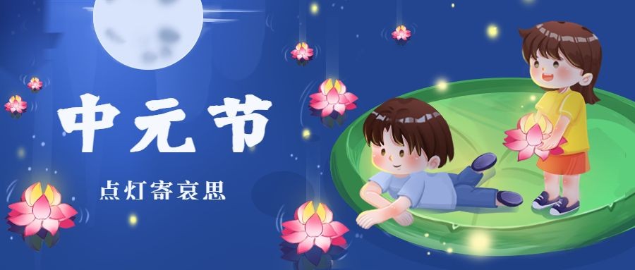 中元节节日祝福插画公众号首图预览效果