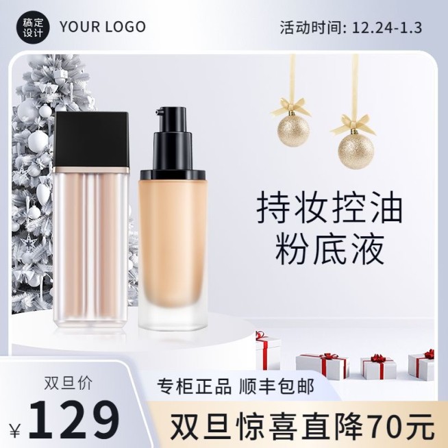 精致轻奢感电商双旦美容美妆化妆品粉底主图直通车(1:1)预览效果