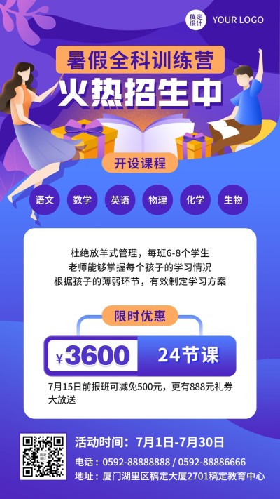 暑假全科辅导班招生海报