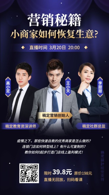 商务营销直播多人讲师海报预览效果