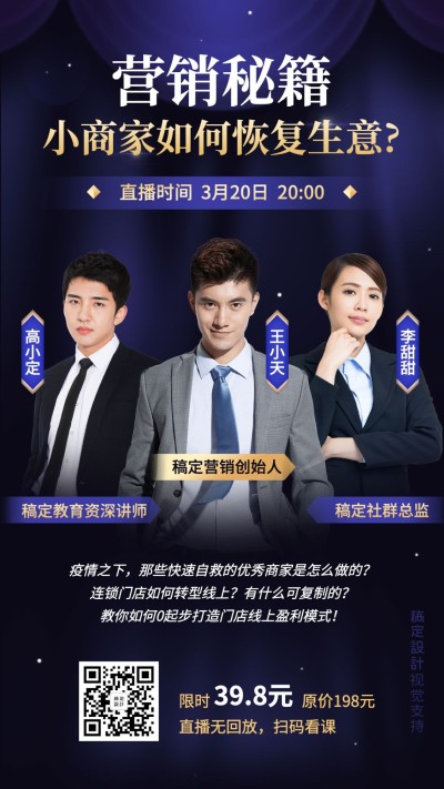 商务营销直播多人讲师海报