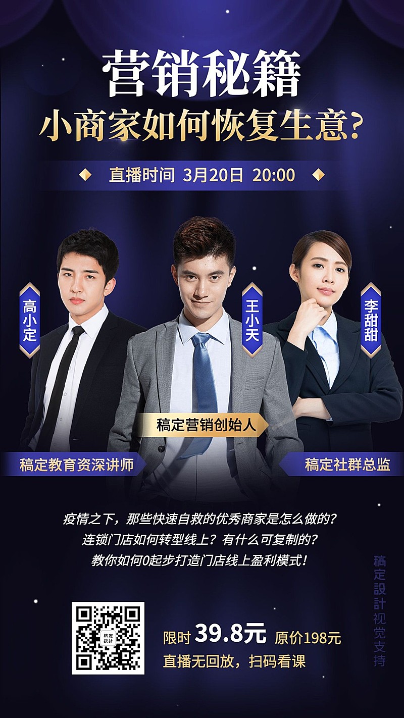 商务营销直播多人讲师海报