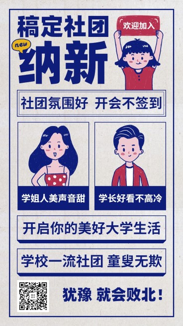 大学入学社团纳新创意手机海报预览效果