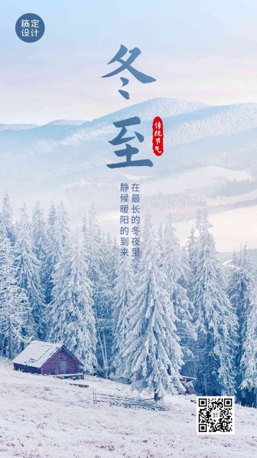 冬至金融保险节气祝福实景手机海报预览效果