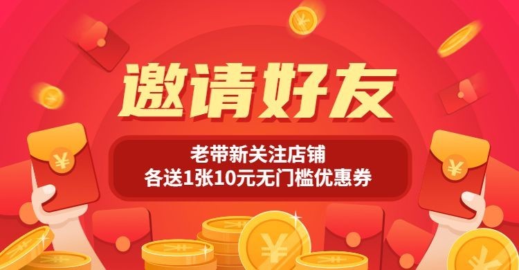 邀请好友关注店铺公告banner预览效果