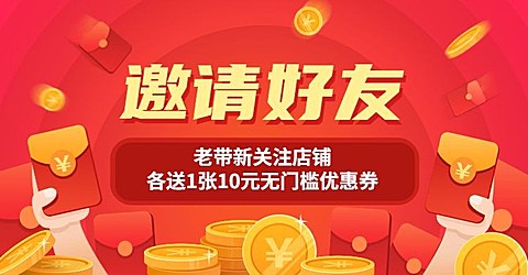 邀请好友关注店铺公告banner