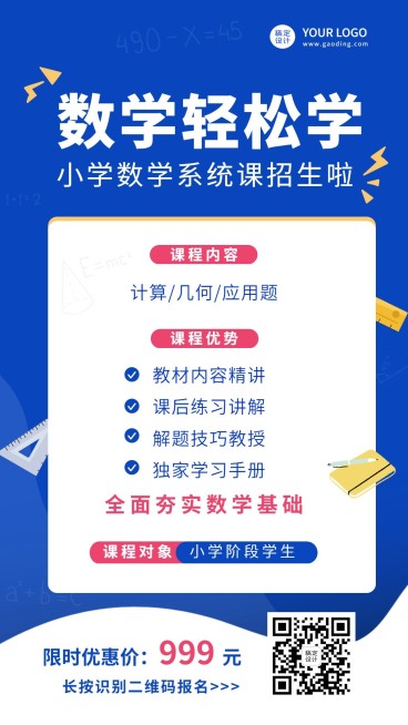数学课程招生海报预览效果