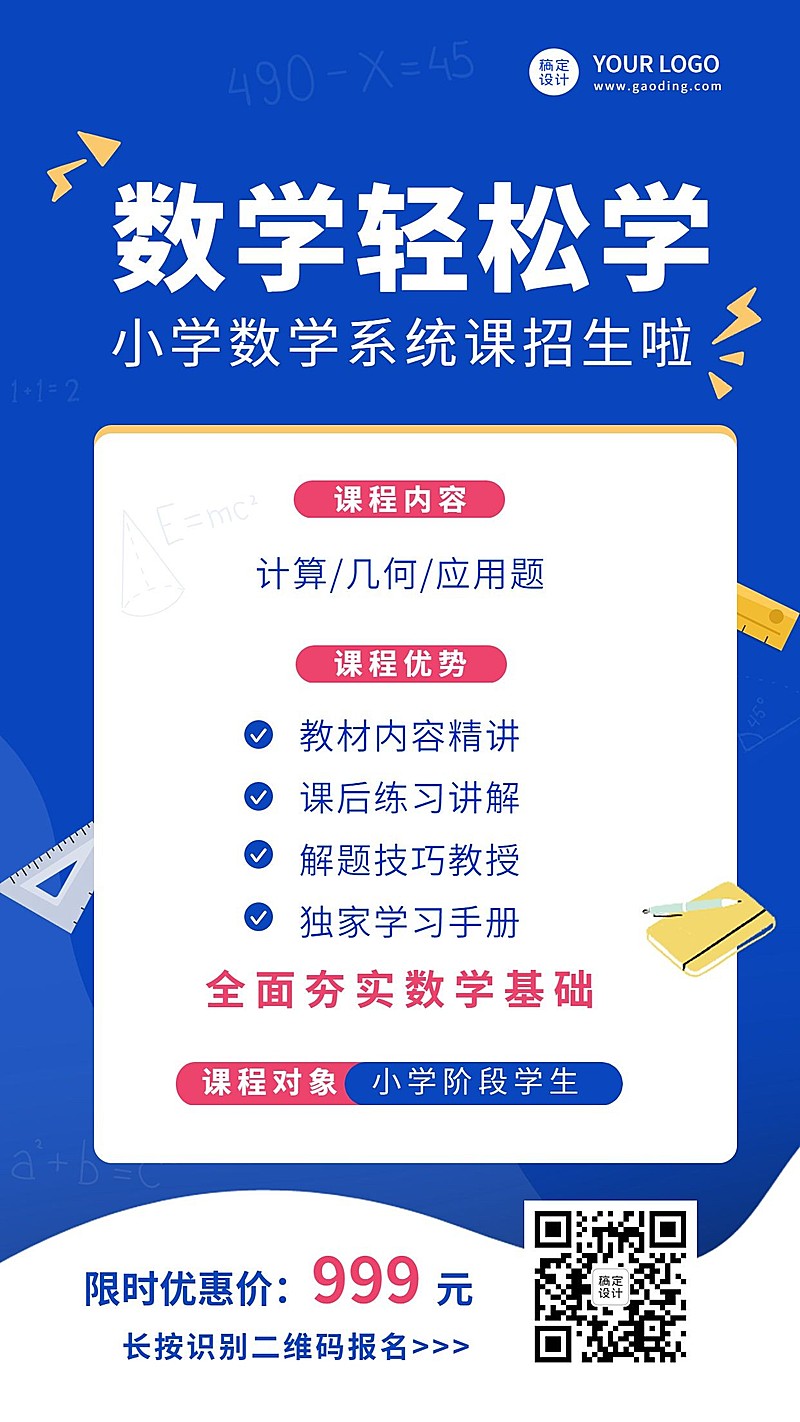 数学课程招生海报