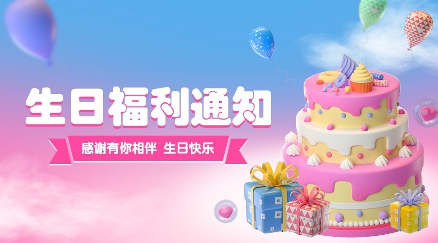 企业商务员工生日福利通知横版海报banner预览效果