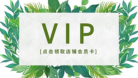 电商通用店铺会员活动海报banner