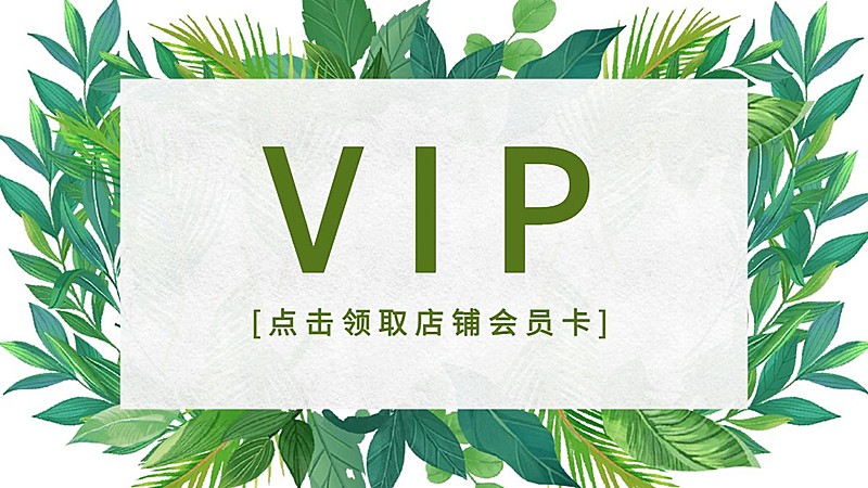 电商通用店铺会员活动海报banner