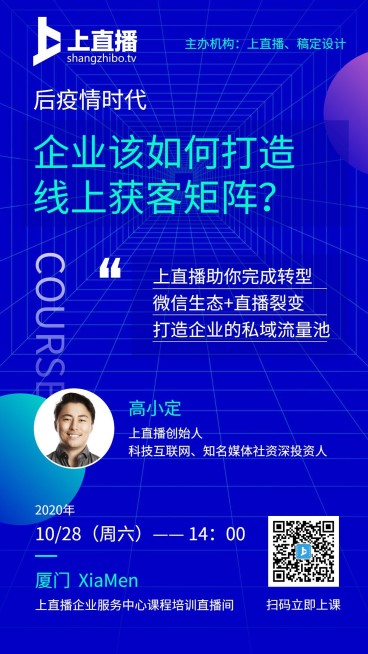 企业发展线下论坛课程直播开课海报预览效果