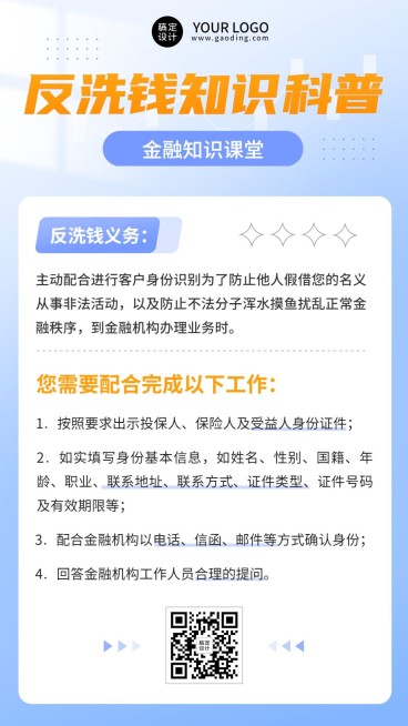 金融银行证券反洗钱知识科普简约清透感手机海报预览效果
