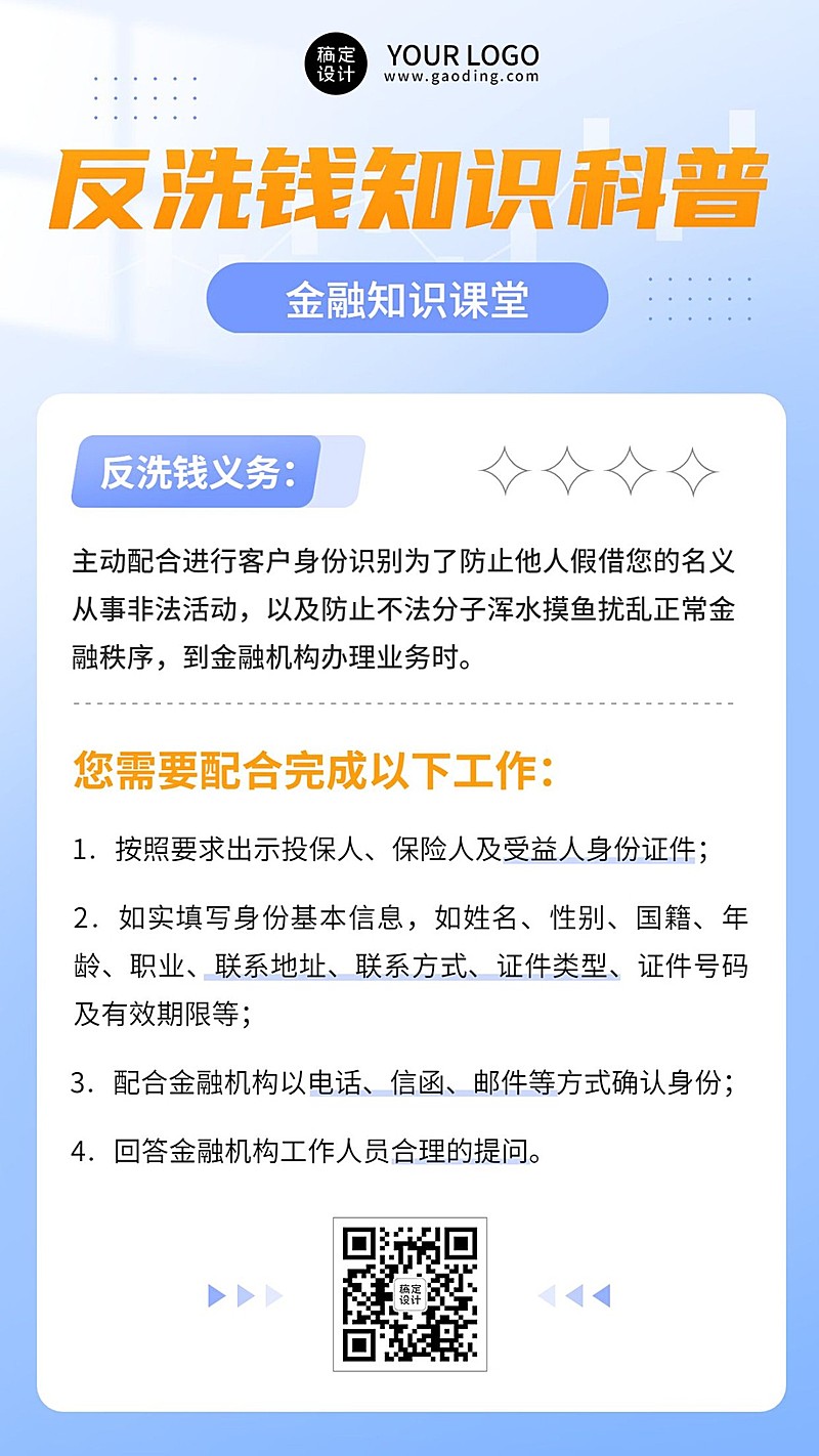 金融银行证券反洗钱知识科普简约清透感手机海报