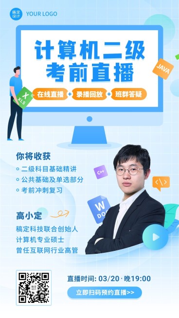 计算机二级直播课程训练营海报预览效果