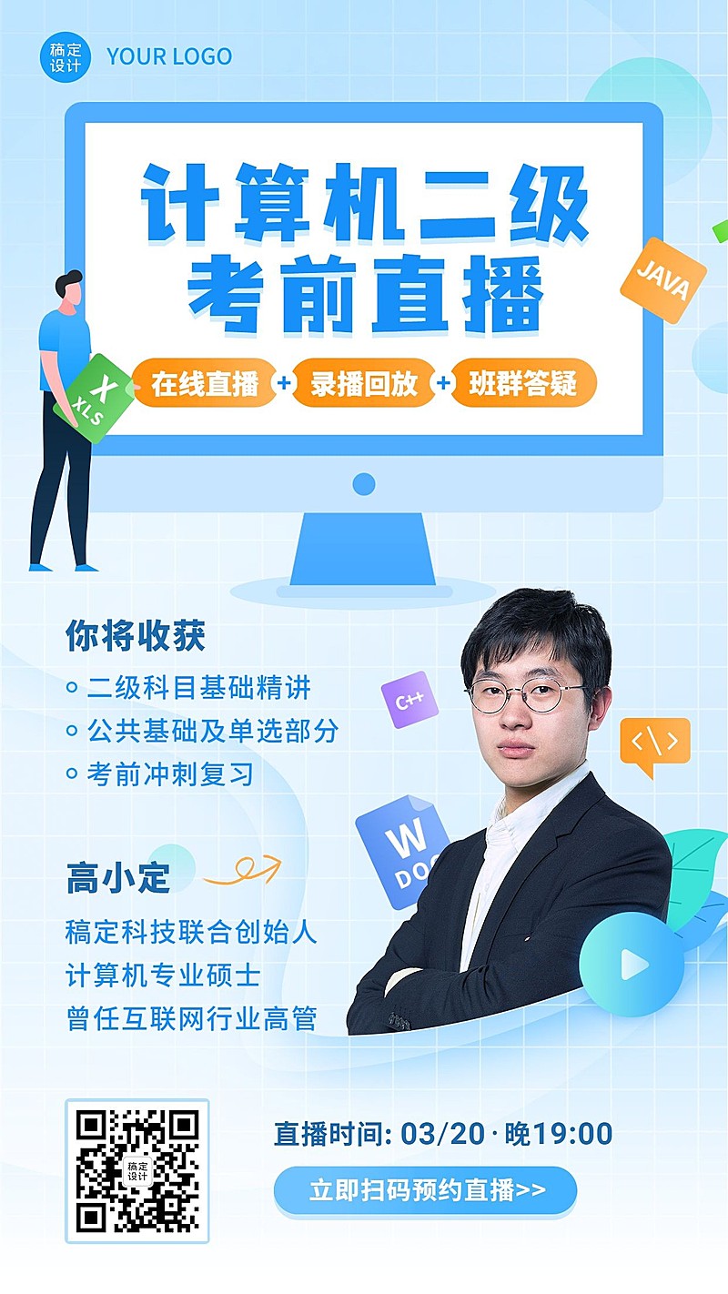 计算机二级直播课程训练营海报