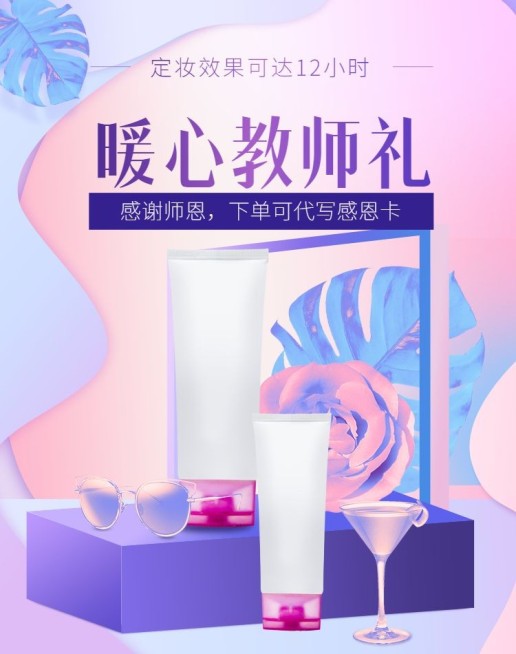 教师节礼品美妆新品上新唯美电商海报banner预览效果