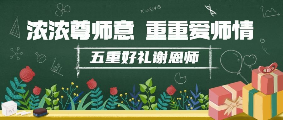 教师节活动预告手绘公众号首图预览效果