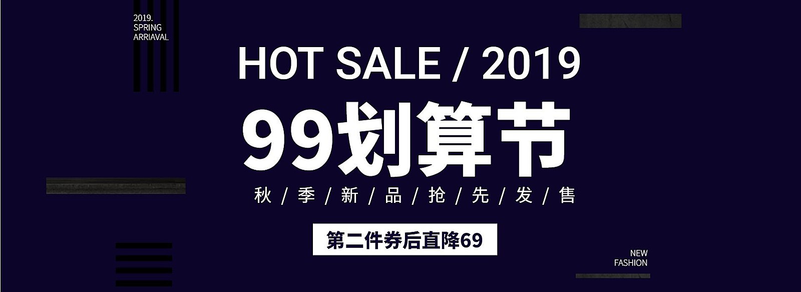 男女服装99划算节新品上市简约电商海报banner