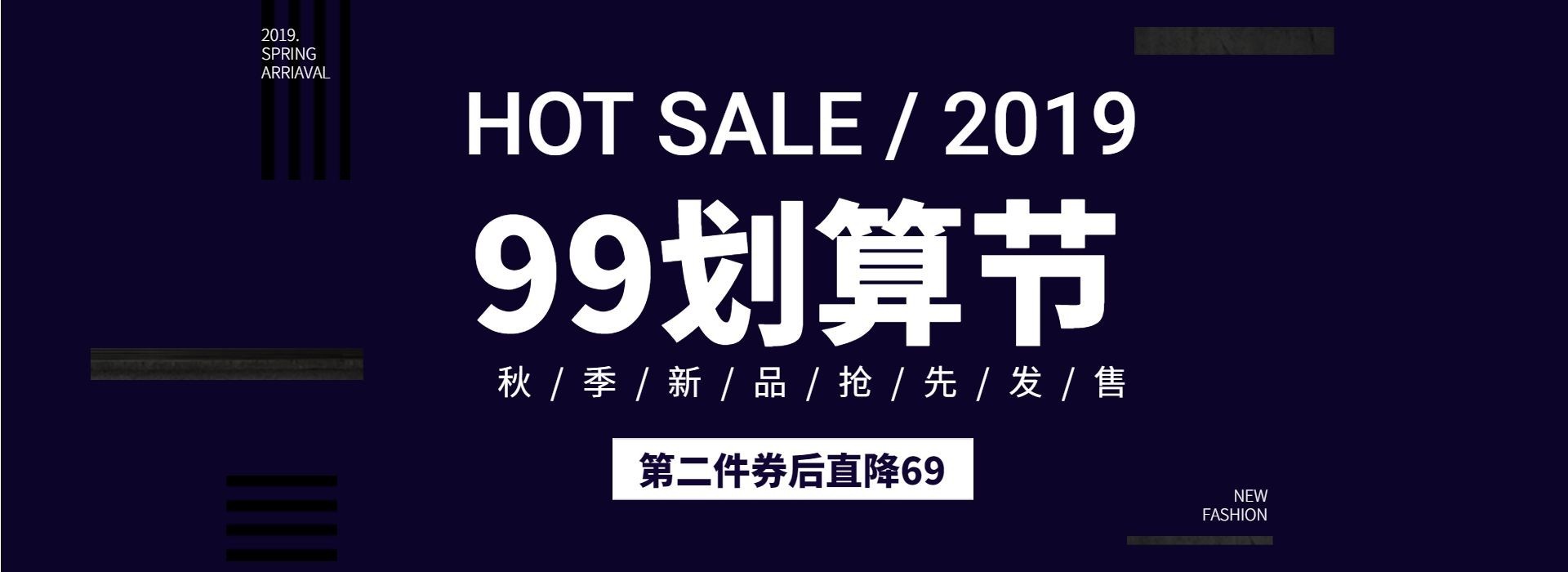 男女服装99划算节新品上市简约电商海报banner