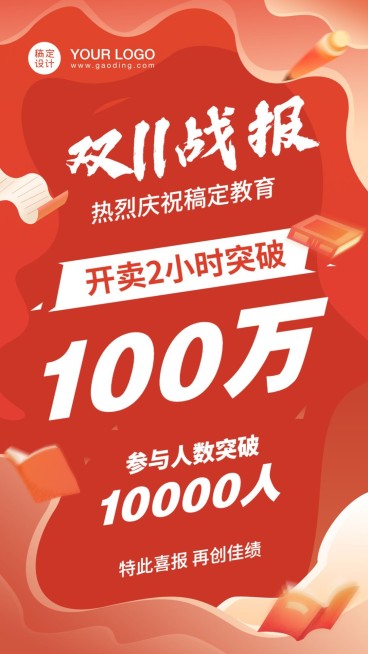 双十一教育行业销售喜报战报手机海报预览效果