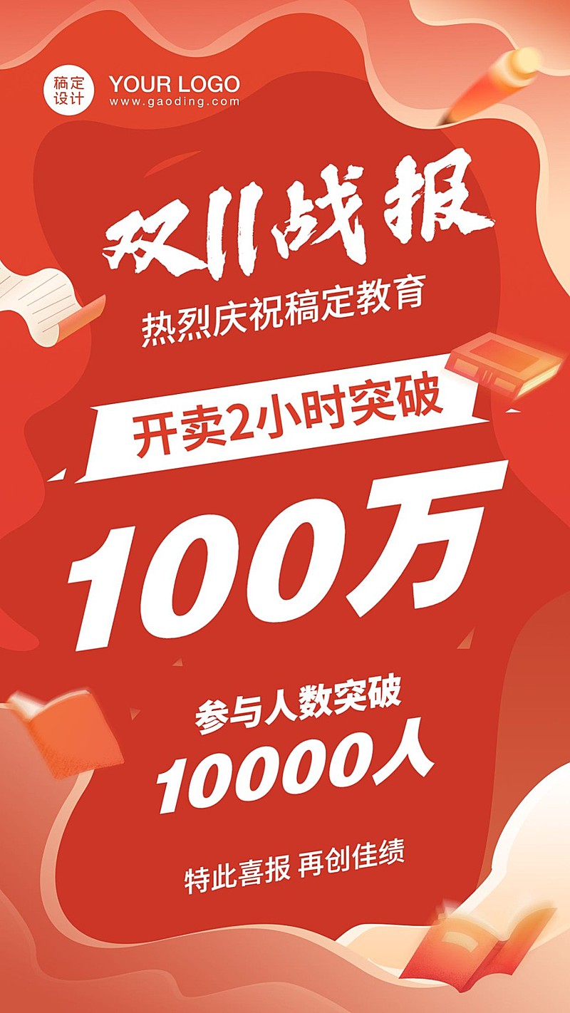 双十一教育行业销售喜报战报手机海报