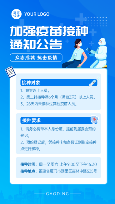 疫情防护通知公告疫苗接种海报预览效果