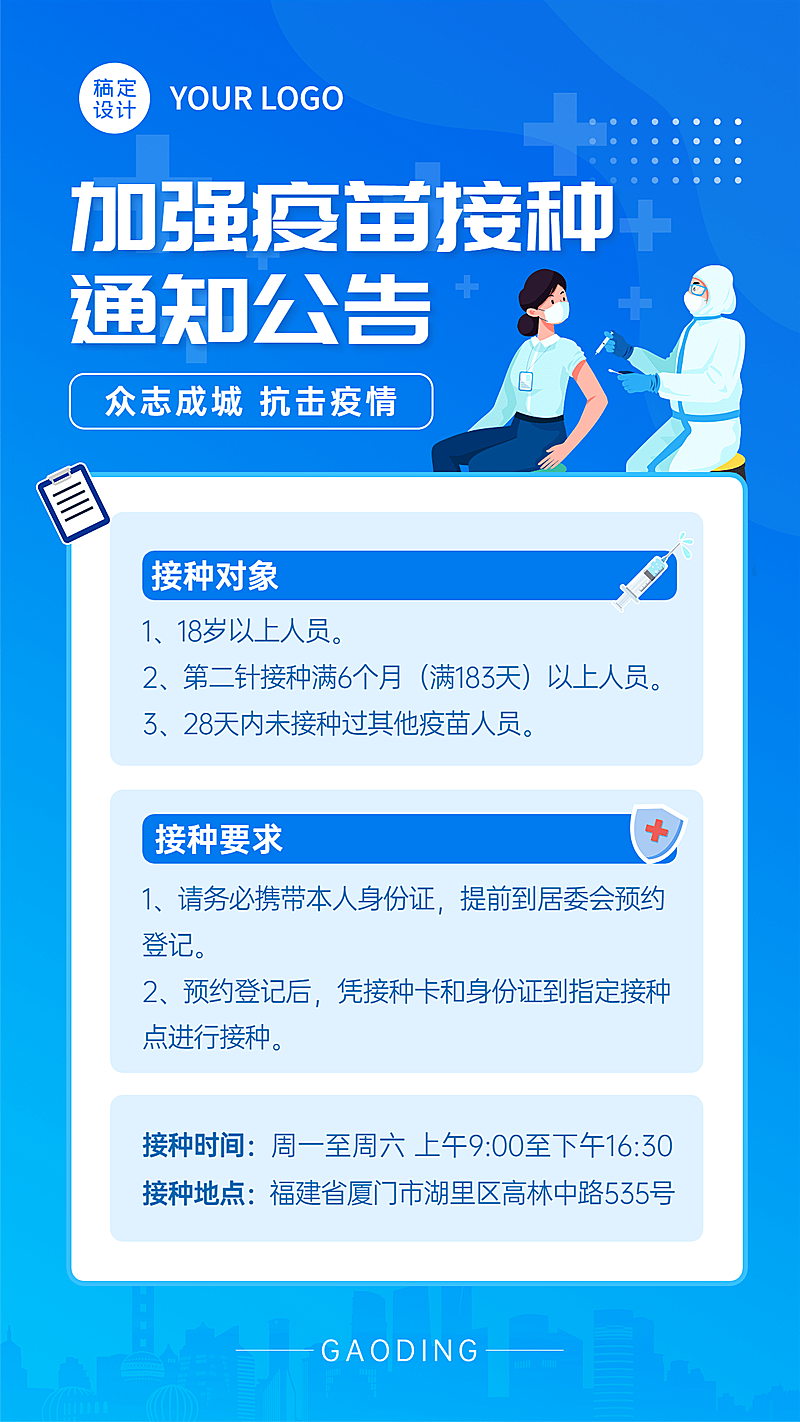 疫情防护通知公告疫苗接种海报