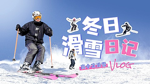 冬季vlog混剪横版视频封面