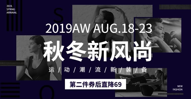 秋冬新风尚/运动装备海报预览效果