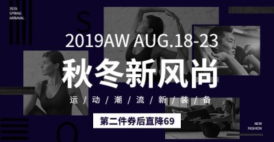 秋冬新风尚/运动装备海报