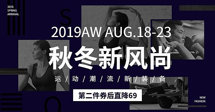 秋冬新风尚/运动装备海报