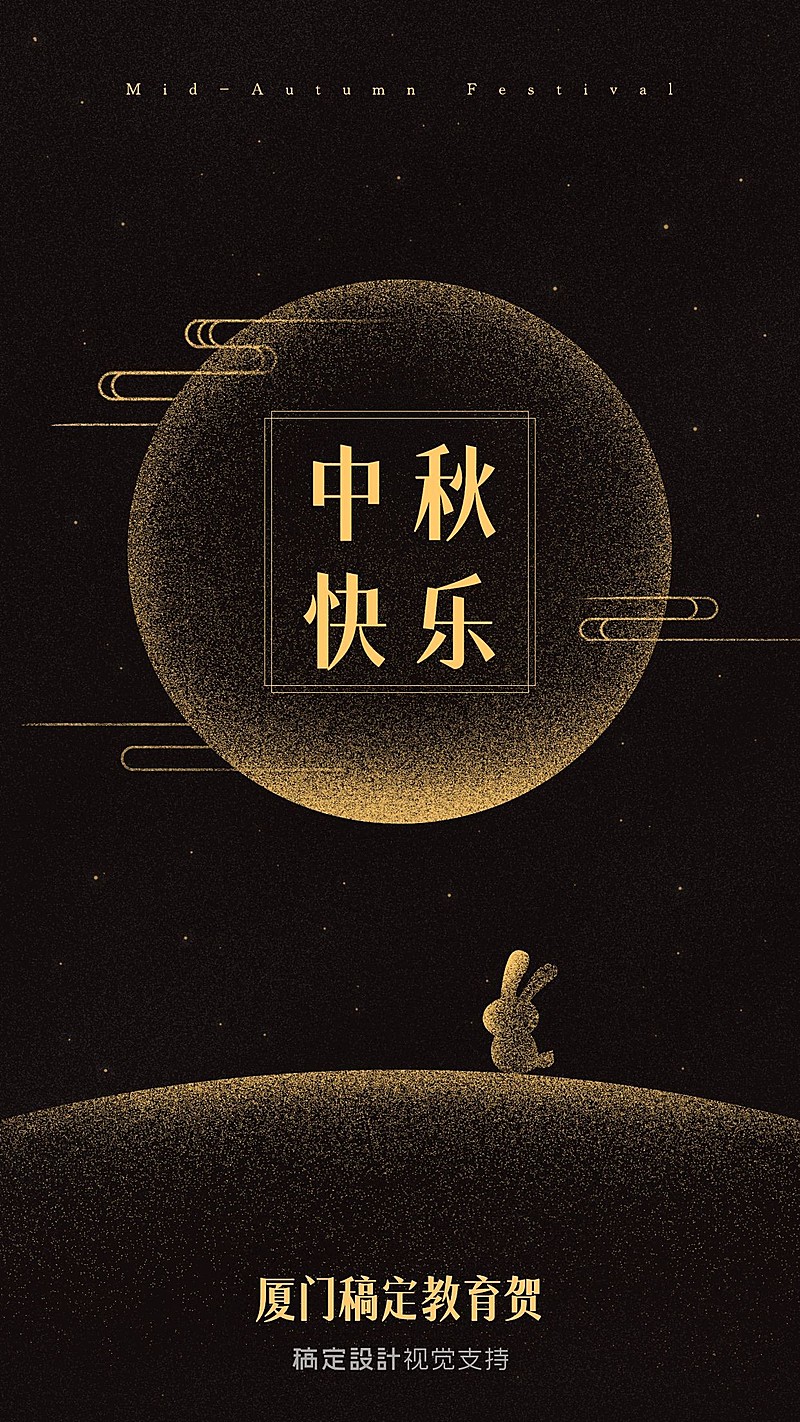  中秋节祝福海报