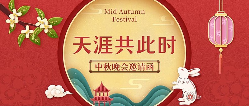 中秋节晚会邀请函公众号首图