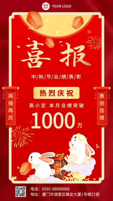 中秋节销售业绩表彰喜报喜庆中国风手机海报