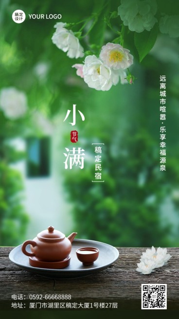 小满旅游民宿节气祝福手机海报预览效果