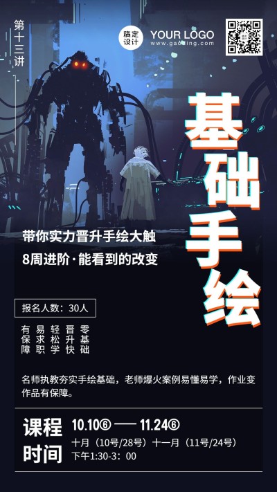 基础手绘招生宣传手机海报