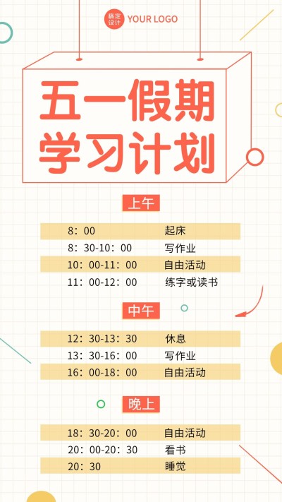 五一劳动节假期学习计划手机海报