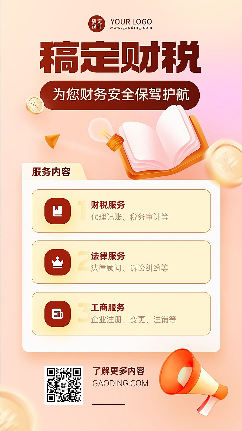 金融财税代理记账服务介绍宣传简约手机海报