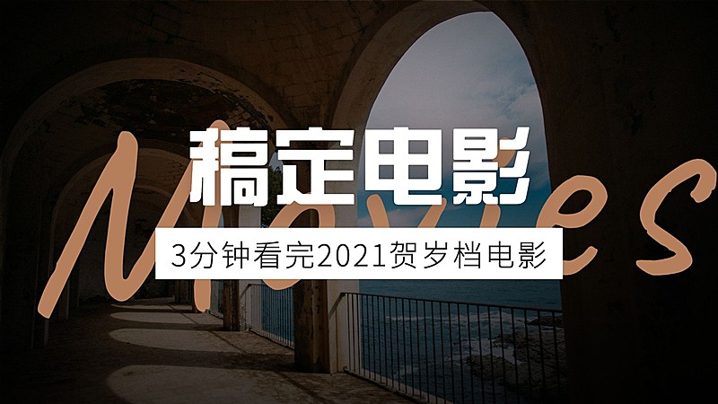 简约大字电影解说推荐横版视频封面