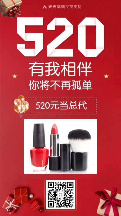 520情人节有我相伴代理招商